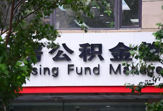 2020年公积金改革-兴化公积金代办平台